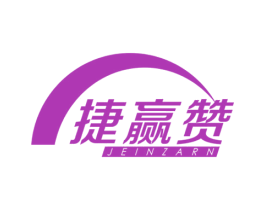 捷赢赞 JEINZARN 第16类办公工具商标图样