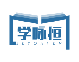 学咏恒  SEYONHEN 第16类办公工具商标图样