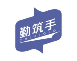 勤筑手 CHINZOSO 第16类办公工具商标图样