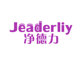 净德力 JEADERLIY 第16类办公工具商标图样