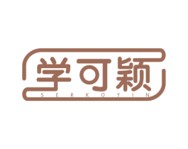 学可颖 SERKOYIN 第16类办公工具商标图样