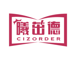 曦茁德 CIZORDER 第16类办公工具商标图样