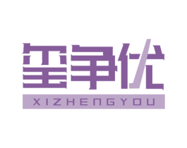 玺争优 第16类办公工具商标图样