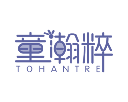 童瀚粹 TOHANTRE 第16类办公工具商标图样