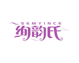 绚韵氏 SEMYINCE 第16类办公工具商标图样