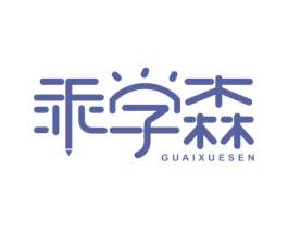 乖学森 第16类办公工具商标图样