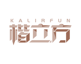 KALIRFUN 楷立方 第16类办公工具商标图样