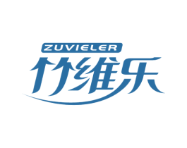 ZUVIELER 竹维乐 第16类办公工具商标图样