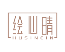 绘心晴 HUSINCIN 第16类办公工具商标图样