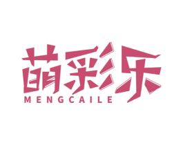 萌彩乐 第16类办公工具商标图样