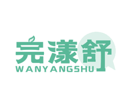 完漾舒 第16类办公工具商标图样