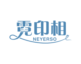 霓印相 NEYERSO 第16类办公工具商标图样