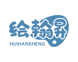 绘翰昇 第16类办公工具商标图样