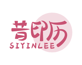 昔印历 SIYINLEE 第16类办公工具商标图样