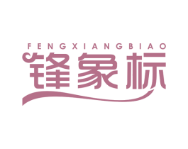 锋象标 第16类办公工具商标图样