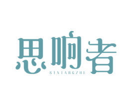 思响者 第15类乐器商标图样