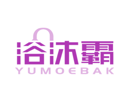 浴沐霸 YUMOEBAK 第11类家用电器商标图样