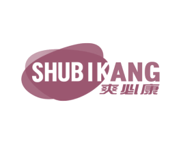 爽必康 SHUBIKANG 第10类医疗器械商标图样
