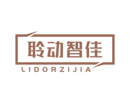 聆动智佳 LIDORZIJIA 第9类科学仪器商标图样