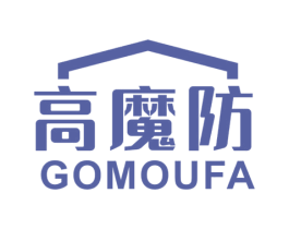 高魔防 GOMOUFA 第9类科学仪器商标图样