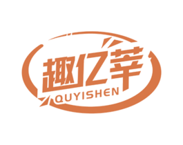 趣亿莘 第9类科学仪器商标图样