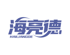 海亮德 第9类科学仪器商标图样