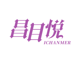 昌目悦 ICHANMER 第9类科学仪器商标图样