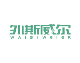外斯威尔 第9类科学仪器商标图样