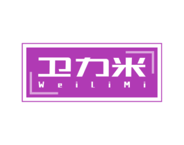 卫力米 第9类科学仪器商标图样