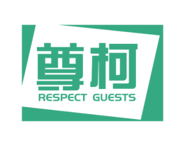 尊柯 RESPECT GUESTS 第9类科学仪器商标图样
