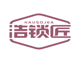 浩锁匠 HAUSOJEA 第6类五金金属商标图样