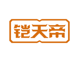 铠天帝 第6类五金金属商标图样