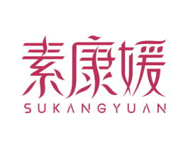 素康媛 第5类医药商标图样