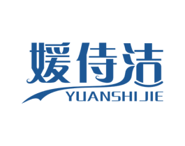 媛侍洁 第5类医药商标图样