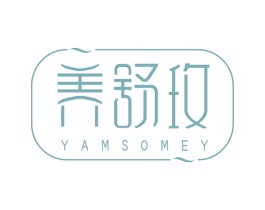 养舒玫 YAMSOMEY 第5类医药商标图样