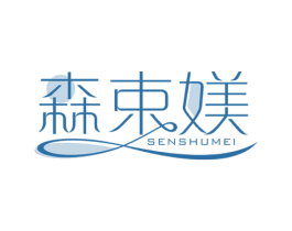 森束媄 第5类医药商标图样
