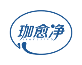 珈愈净 第5类医药商标图样