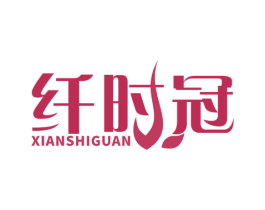 纤时冠 第5类医药商标图样