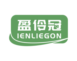 盈伶冠 IENLIEGON 第5类医药商标图样