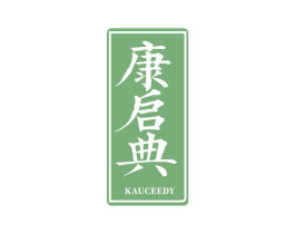 康启典 KAUCEEDY 第5类医药商标图样