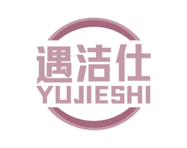 遇洁仕 第5类医药商标图样