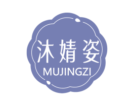 沐婧姿 第5类医药商标图样