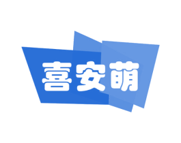 喜安萌 第5类医药商标图样
