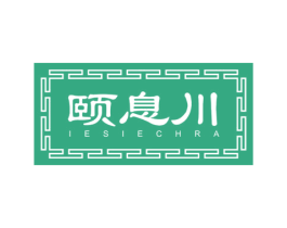 颐息川 IESIECHRA 第5类医药商标图样
