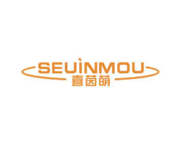 SEUINMOU 喜茵萌 第5类医药商标图样