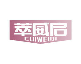 萃威启 第5类医药商标图样