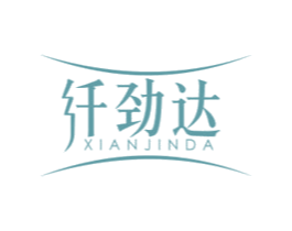 纤劲达 第5类医药商标图样