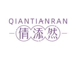 倩添然 第3类化妆品商标图样