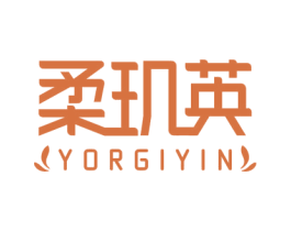 柔玑英 YORGIYIN 第3类化妆品商标图样