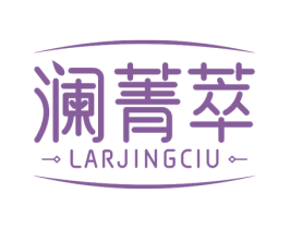 澜菁萃 LAR JING CIU 第3类化妆品商标图样